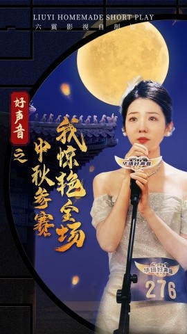 好声音之中秋参赛我惊艳全场 (2024) - 雷宸资源库|雷宸资源库