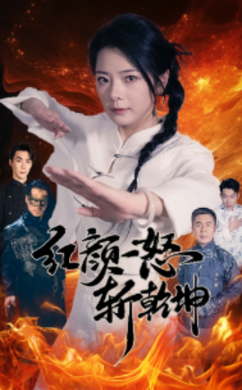 红颜一怒斩乾坤 (2024) - 雷宸资源库|雷宸资源库