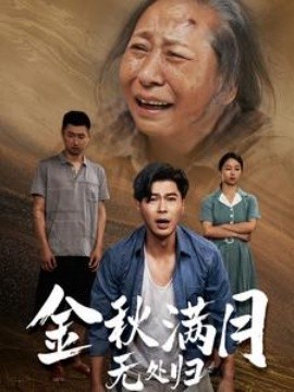 金秋满月无处归 (2024) - 雷宸资源库|雷宸资源库