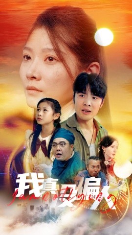 我真没骗人 (2024) - 雷宸资源库|雷宸资源库