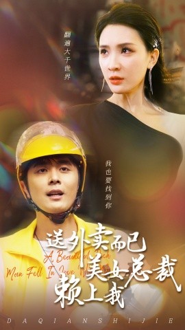 送外卖而已美女总裁赖上我 (2024) - 雷宸资源库|雷宸资源库