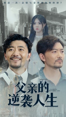 父亲的逆袭人生 (2024) - 雷宸资源库|雷宸资源库