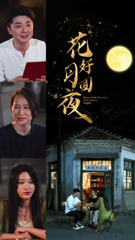 花好月圆夜 (2024) - 雷宸资源库|雷宸资源库