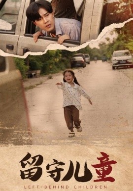 留守儿童 (2024) - 雷宸资源库|雷宸资源库