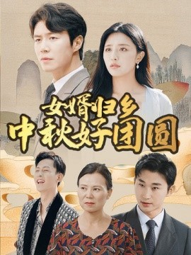 女婿归乡中秋好团圆 (2024) - 雷宸资源库|雷宸资源库
