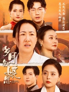 岁月知娘恩 (2024) - 雷宸资源库|雷宸资源库