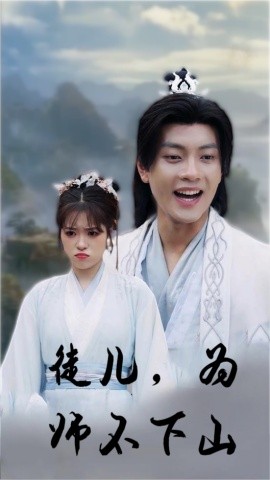 徒儿，为师不下山 (2024) - 雷宸资源库|雷宸资源库