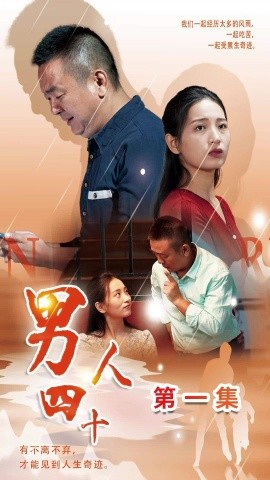 男人四十 (2024) - 雷宸资源库|雷宸资源库