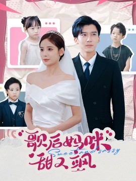歌后妈咪甜又飒 (2024) - 雷宸资源库|雷宸资源库