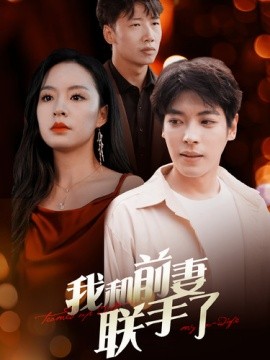 我和前妻联手了 (2024)|雷宸资源库