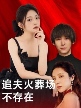 追夫火葬场不存在 (2024)|雷宸资源库