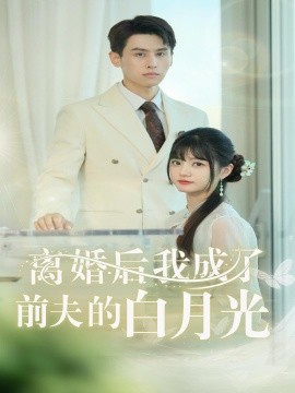 离婚后我成了前夫的白月光 (2024)|雷宸资源库