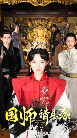国师请息怒 (2024)|雷宸资源库