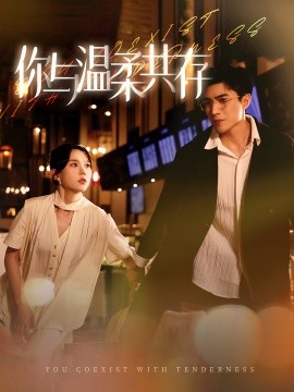 你与温柔共存 (2024) - 雷宸资源库|雷宸资源库
