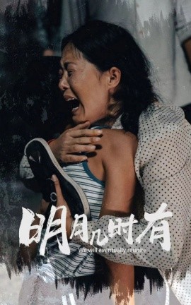 明月几时有 (2024) - 雷宸资源库|雷宸资源库