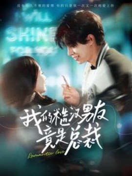 我的糙汉男友竟是总裁 (2024)|雷宸资源库