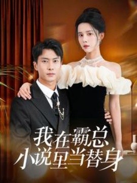 我在霸总小说里当替身 (2024)|雷宸资源库