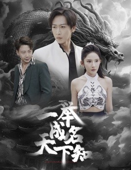 一举成名天下知 (2024) - 雷宸资源库|雷宸资源库