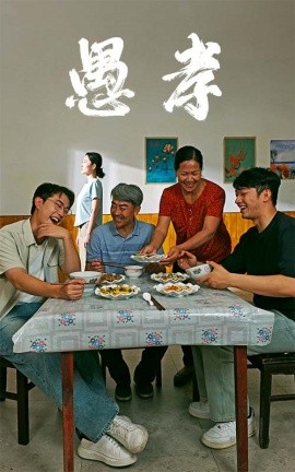 愚孝 (2024) - 雷宸资源库|雷宸资源库