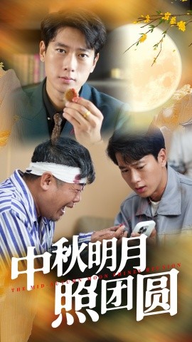 中秋明月照团圆 (2024)|雷宸资源库