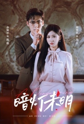 暗灯未明 (2024) - 雷宸资源库|雷宸资源库