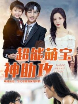超能萌宝神助攻 (2024) - 雷宸资源库|雷宸资源库