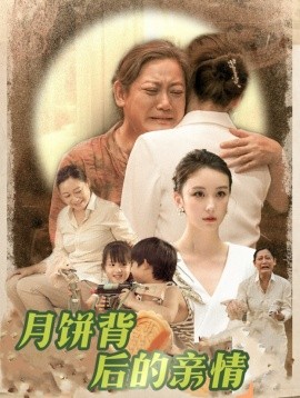 月饼背后的亲情 (2024) - 雷宸资源库|雷宸资源库