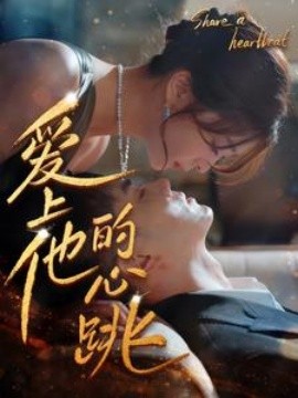爱上他的心跳 (2024)|雷宸资源库