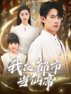 我在都市当仙帝 (2024) - 雷宸资源库|雷宸资源库