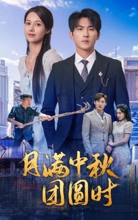 月满中秋团圆时 (2024) - 雷宸资源库|雷宸资源库