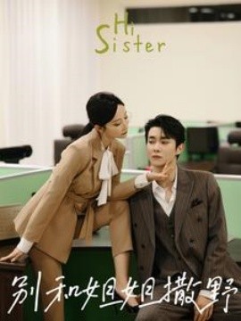 别和姐姐撒野 (2024) - 雷宸资源库|雷宸资源库