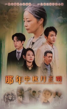 那年中秋月正明 (2024) - 雷宸资源库|雷宸资源库