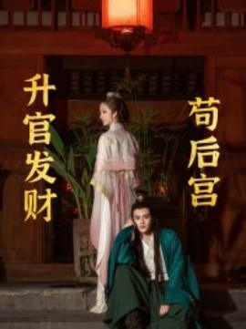 升官发财苟后宫 (2024) - 雷宸资源库|雷宸资源库