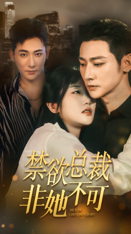 禁欲总裁非她不可 (2024) - 雷宸资源库|雷宸资源库