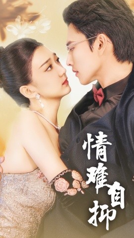 情难自抑 (2024) - 雷宸资源库|雷宸资源库