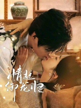 情起御龙归 (2024)|雷宸资源库