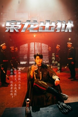 枭龙出狱 (2024) - 雷宸资源库|雷宸资源库