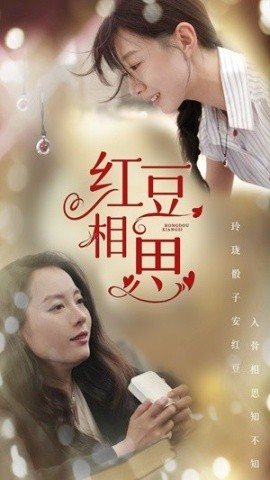 红豆相思 (2024) - 雷宸资源库|雷宸资源库