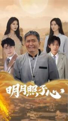 明月照子心 (2024) - 雷宸资源库|雷宸资源库