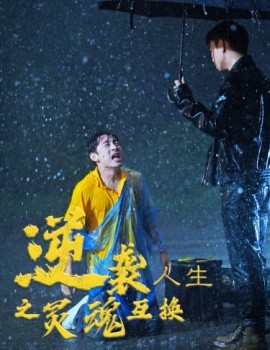 逆袭人生之灵魂互换 (2024) - 雷宸资源库|雷宸资源库