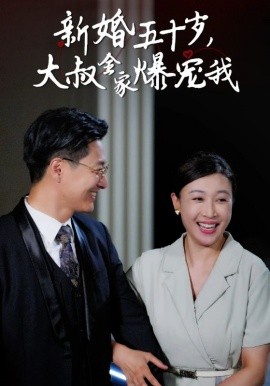新婚五十岁大，叔全家爆宠我 (2024) - 雷宸资源库|雷宸资源库