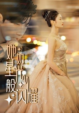 她如星光般闪耀 (2024) - 雷宸资源库|雷宸资源库