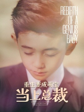 重生变成萌娃当上总裁 (2024) - 雷宸资源库|雷宸资源库