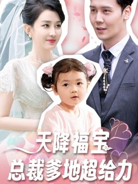 天降福宝总裁爹地超给力 (2024)|雷宸资源库