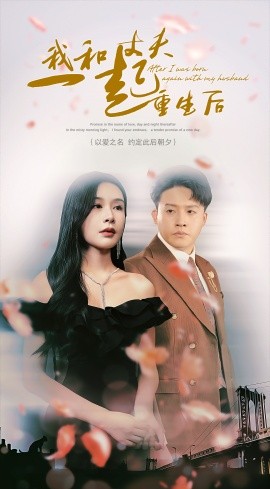 我和丈夫一起重生后 (2024) - 雷宸资源库|雷宸资源库