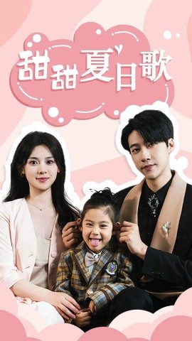 甜甜夏日歌 (2024) - 雷宸资源库|雷宸资源库