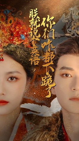 朕就说个英语，你们咋都下跪了 (2024) - 雷宸资源库|雷宸资源库