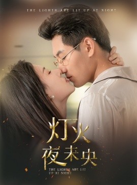 灯火夜未央 (2024) - 雷宸资源库|雷宸资源库