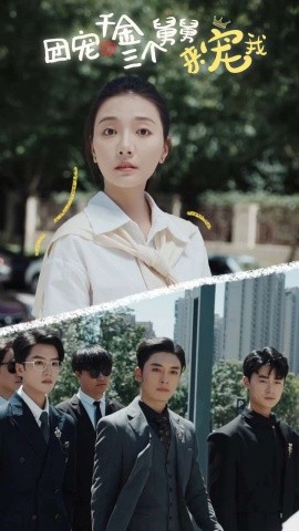 团宠千金三个舅舅来宠我 (2024) - 雷宸资源库|雷宸资源库
