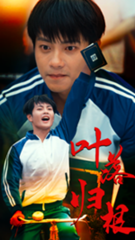 叶落归根 (2024) - 雷宸资源库|雷宸资源库